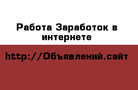 Работа Заработок в интернете